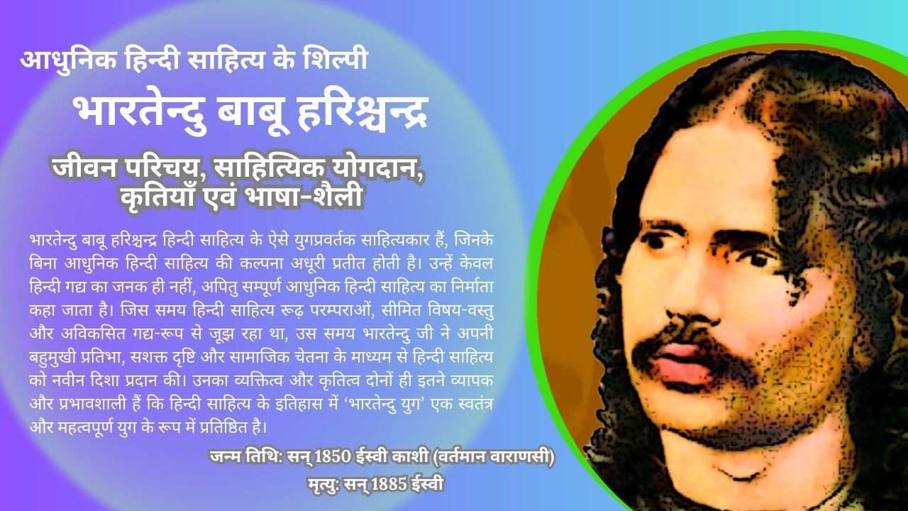 भारतेन्दु हरिश्चन्द्र : जीवन परिचय, साहित्यिक योगदान, कृतियाँ एवं भाषा-शैली