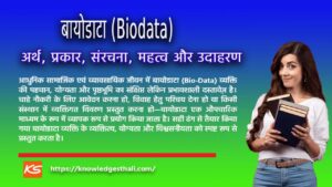 बायोडाटा (Biodata) : अर्थ, प्रकार, संरचना, महत्व और उदाहरण