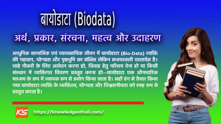 बायोडाटा (Biodata) : अर्थ, प्रकार, संरचना, महत्व और उदाहरण