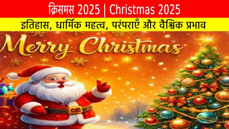 क्रिसमस 2025: इतिहास, धार्मिक महत्व, परंपराएँ और वैश्विक प्रभाव