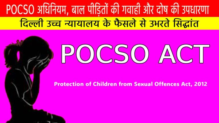 POCSO केस पर दिल्ली उच्च न्यायालय का फैसला