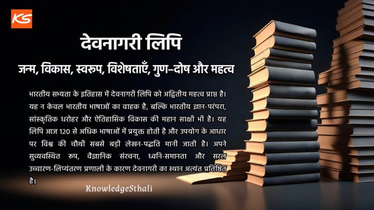 देवनागरी लिपि : जन्म, विकास, स्वरूप, विशेषताएँ, गुण–दोष और महत्व