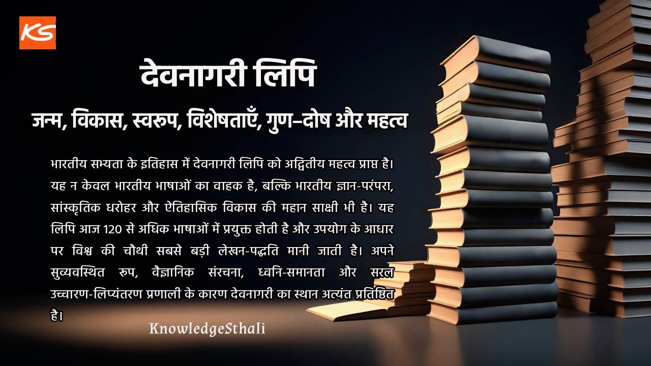 देवनागरी लिपि : जन्म, विकास, स्वरूप, विशेषताएँ, गुण–दोष और महत्व