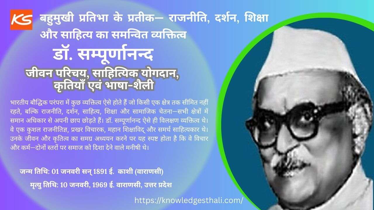 डॉ. सम्पूर्णानन्द : जीवन परिचय, साहित्यिक योगदान, कृतियाँ एवं भाषा-शैली