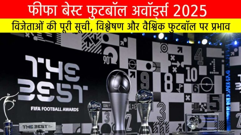 फीफा बेस्ट फुटबॉल अवॉर्ड्स 2025: विजेताओं की पूरी सूची, विश्लेषण और वैश्विक फुटबॉल पर प्रभाव