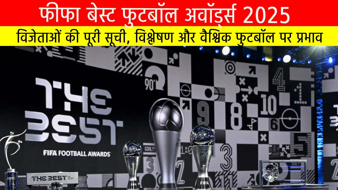 फीफा बेस्ट फुटबॉल अवॉर्ड्स 2025: विजेताओं की पूरी सूची, विश्लेषण और वैश्विक फुटबॉल पर प्रभाव