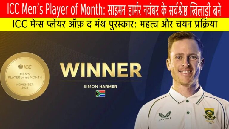 साइमन हार्मर और ICC मेन्स प्लेयर ऑफ़ द मंथ (नवंबर 2025)