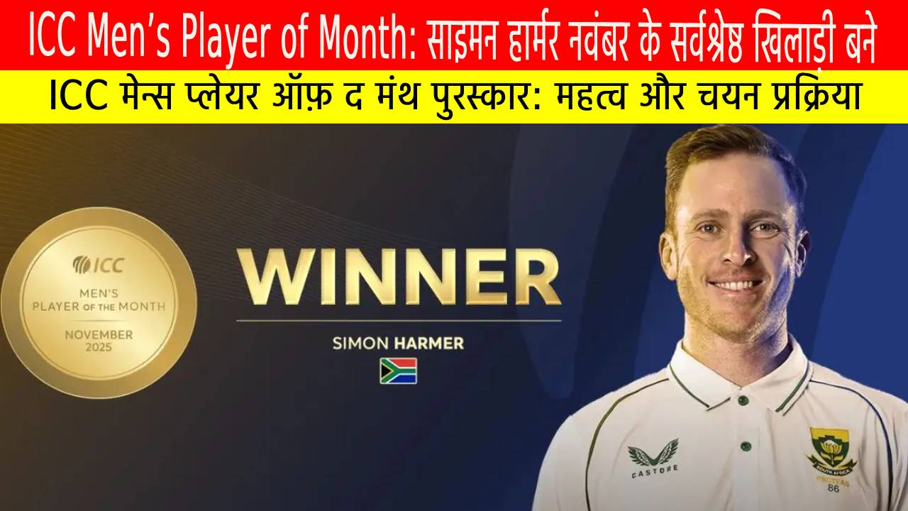 Source of Knowledge साइमन हार्मर और ICC मेन्स प्लेयर ऑफ़ द मंथ (नवंबर 2025)