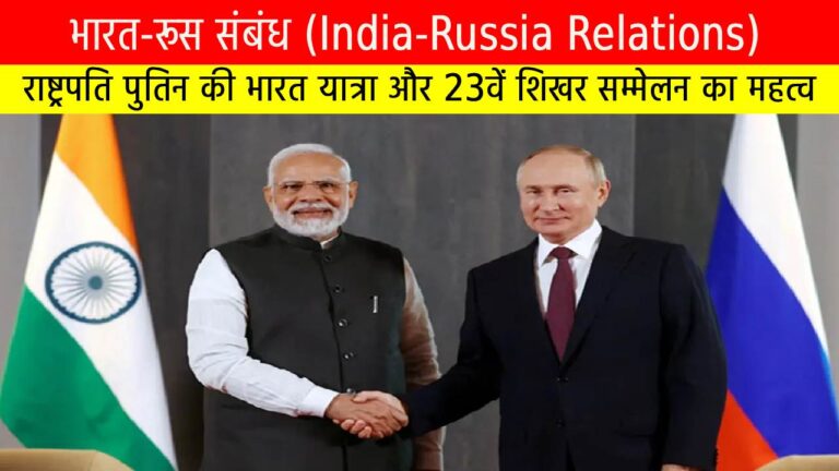 भारत-रूस संबंध (India-Russia relations): पुतिन की भारत यात्रा और 23वें शिखर सम्मेलन का महत्व