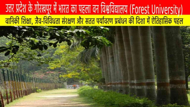 उत्तर प्रदेश के गोरखपुर में भारत का पहला वन विश्वविद्यालय (Forest University)