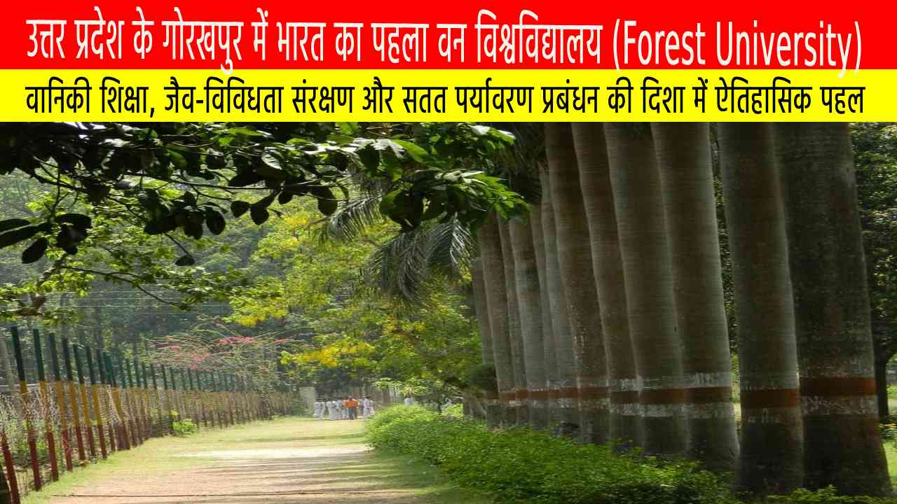 उत्तर प्रदेश के गोरखपुर में भारत का पहला वन विश्वविद्यालय (Forest University)