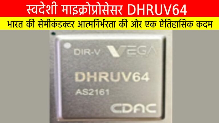 स्वदेशी माइक्रोप्रोसेसर DHRUV64: भारत की सेमीकंडक्टर आत्मनिर्भरता की ओर एक ऐतिहासिक कदम