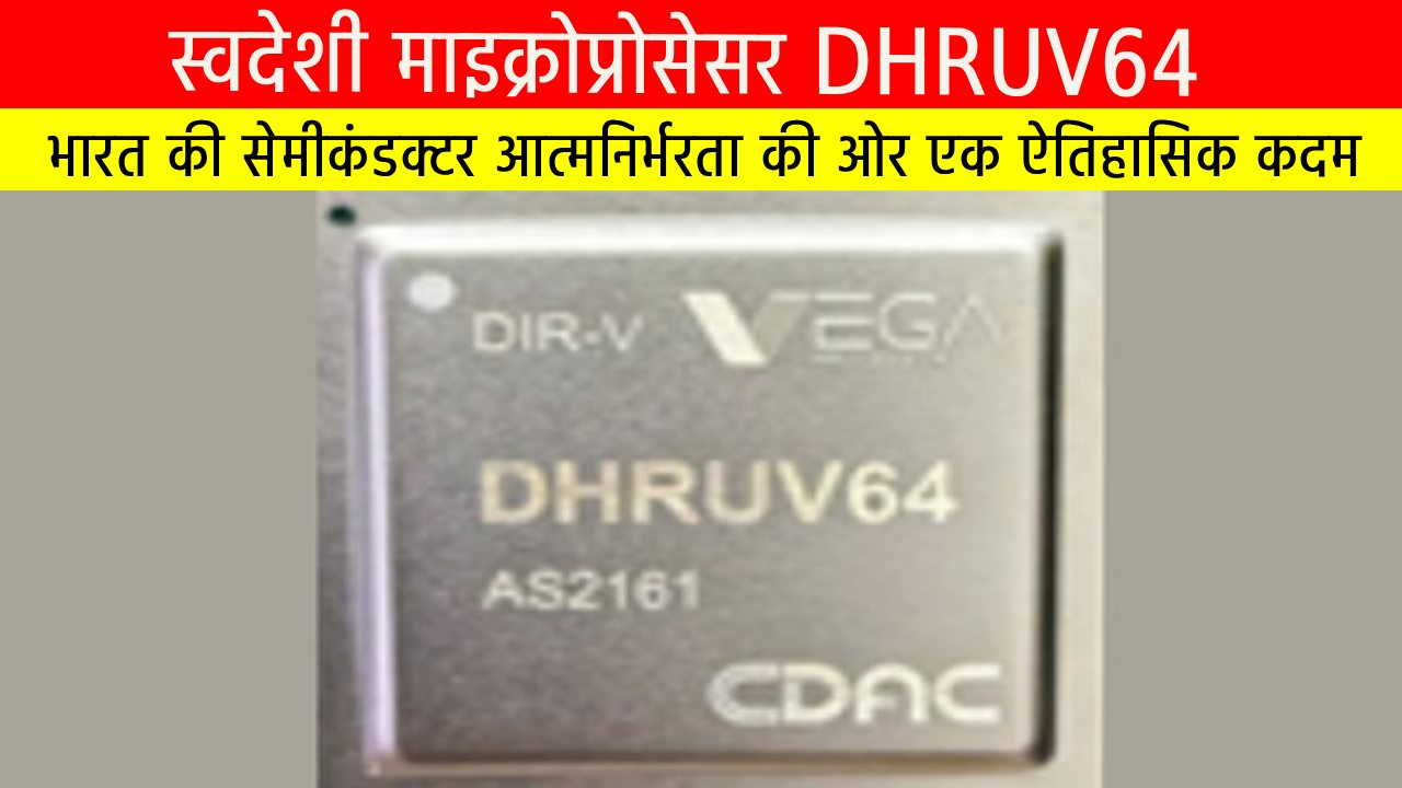 स्वदेशी माइक्रोप्रोसेसर DHRUV64: भारत की सेमीकंडक्टर आत्मनिर्भरता की ओर एक ऐतिहासिक कदम