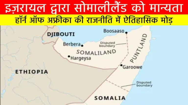 इज़रायल द्वारा सोमालीलैंड को मान्यता: हॉर्न ऑफ अफ्रीका की राजनीति में ऐतिहासिक मोड़