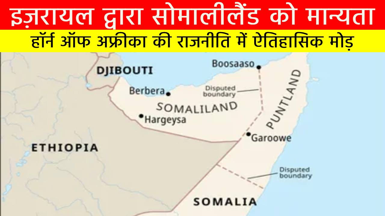 इज़रायल द्वारा सोमालीलैंड को मान्यता: हॉर्न ऑफ अफ्रीका की राजनीति में ऐतिहासिक मोड़