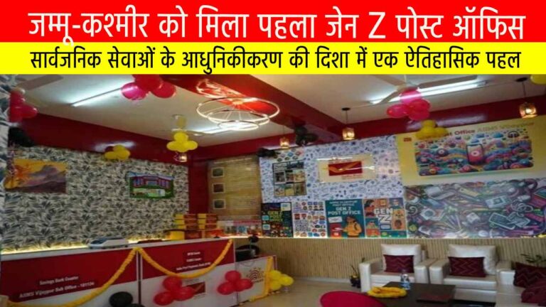 जम्मू-कश्मीर को मिला पहला जेन Z पोस्ट ऑफिस : सार्वजनिक सेवाओं के आधुनिकीकरण की दिशा में एक ऐतिहासिक पहल