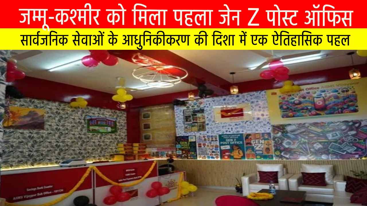 जम्मू-कश्मीर को मिला पहला जेन Z पोस्ट ऑफिस : सार्वजनिक सेवाओं के आधुनिकीकरण की दिशा में एक ऐतिहासिक पहल