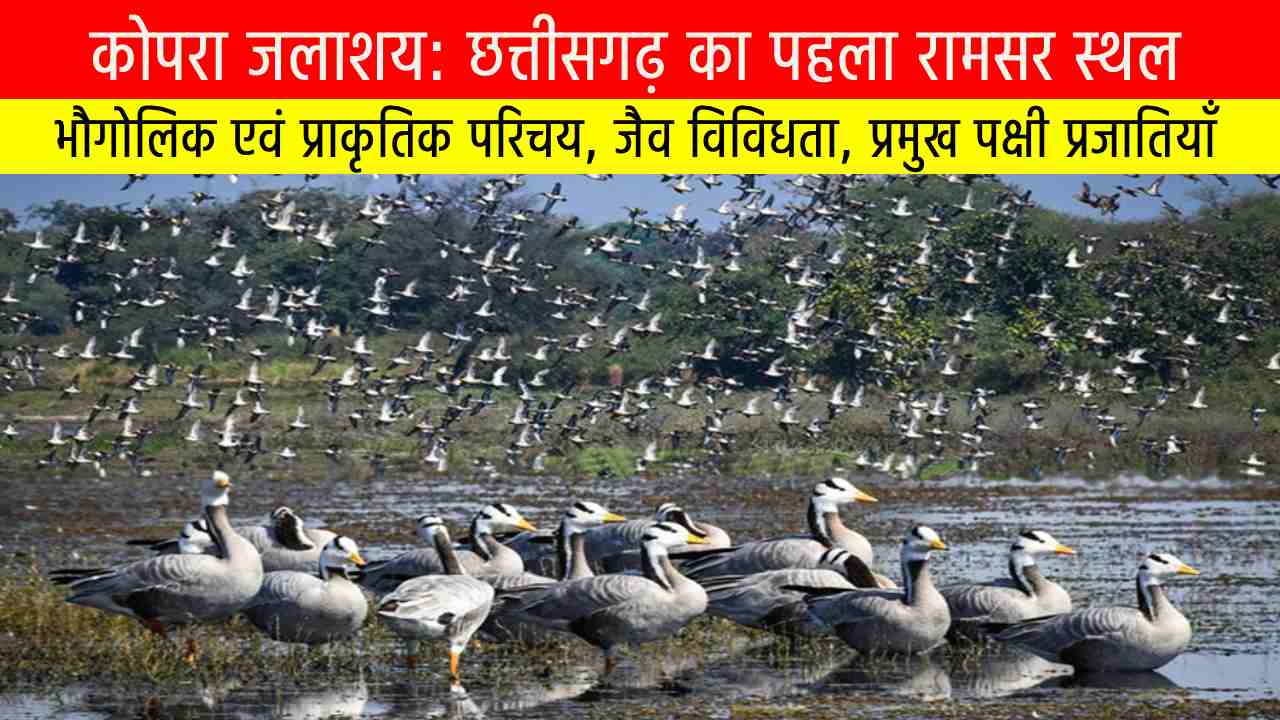 Source of Knowledge कोपरा जलाशय: छत्तीसगढ़ का पहला रामसर स्थल – संरक्षण, समुदाय और सतत विकास