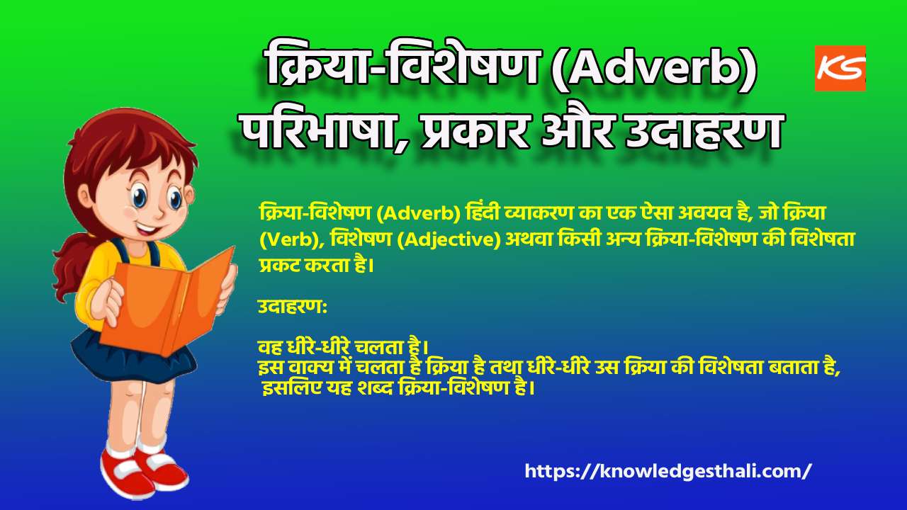 क्रिया-विशेषण (Adverb): परिभाषा, प्रकार और उदाहरण