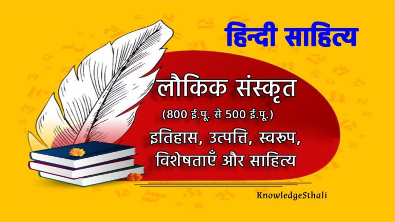 लौकिक संस्कृत : इतिहास, उत्पत्ति, स्वरूप, विशेषताएँ और साहित्य