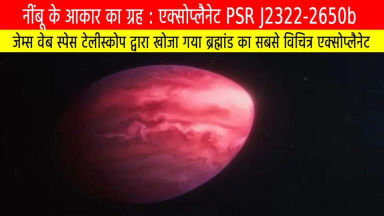 नींबू के आकार का ग्रह: जेम्स वेब स्पेस टेलीस्कोप द्वारा खोजा गया ब्रह्मांड का सबसे विचित्र एक्सोप्लैनेट