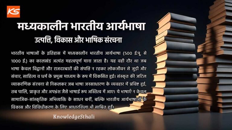 मध्यकालीन भारतीय आर्यभाषा | 500 ई.पू. – 1000 ईस्वी | उत्पत्ति, विकास और भाषिक संरचना