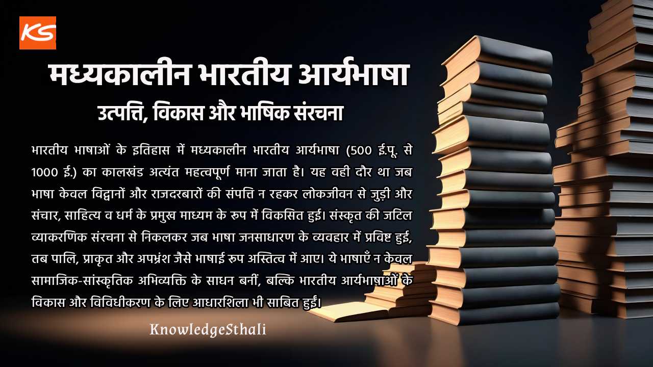 मध्यकालीन भारतीय आर्यभाषा | 500 ई.पू. – 1000 ईस्वी | उत्पत्ति, विकास और भाषिक संरचना