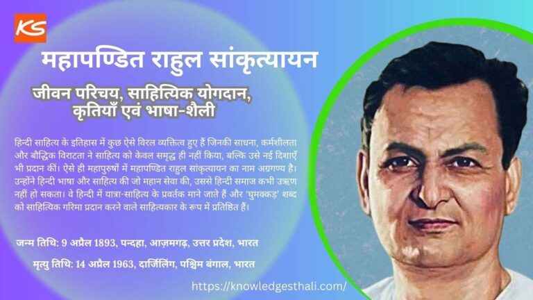 महापण्डित राहुल सांकृत्यायन : जीवन परिचय, साहित्यिक योगदान, कृतियाँ एवं भाषा-शैली