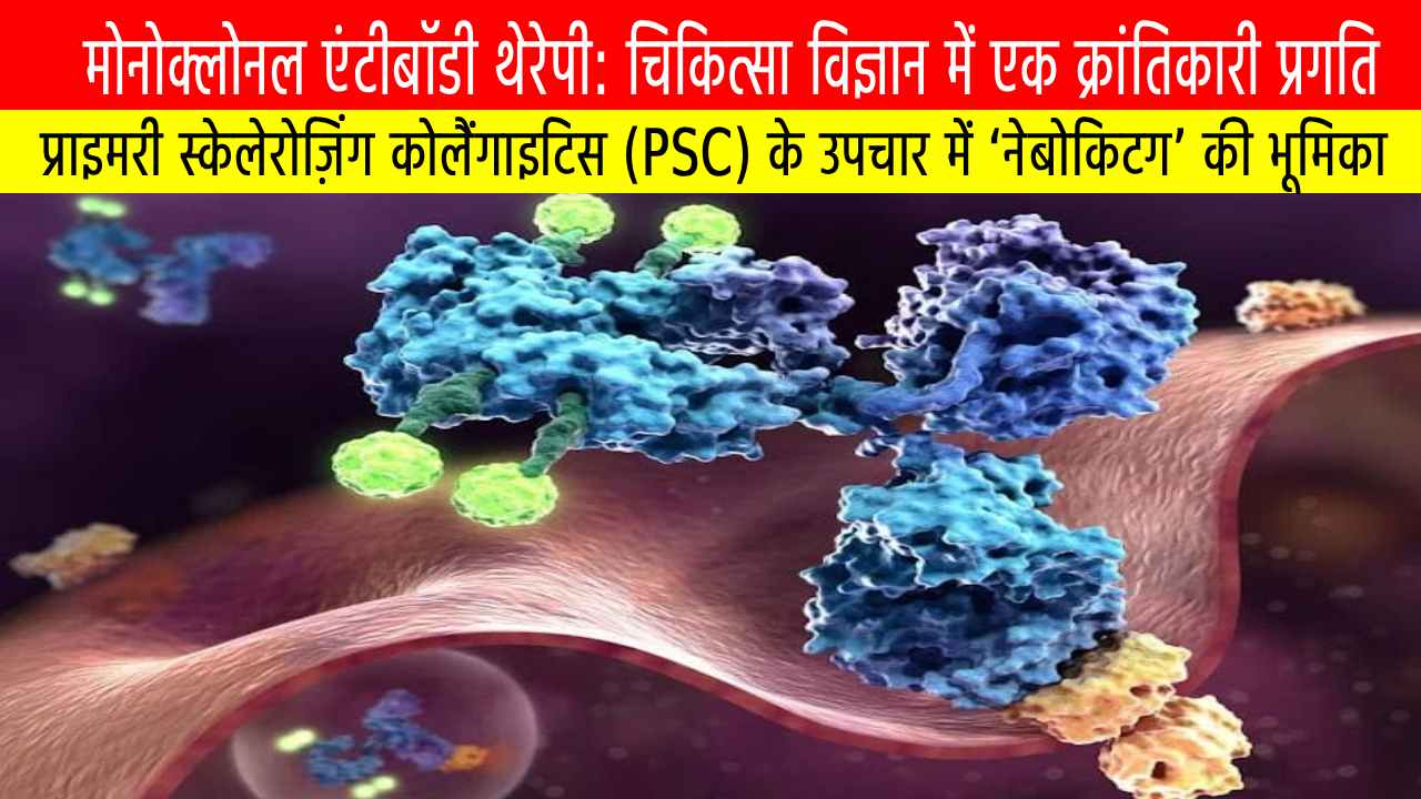 मोनोक्लोनल एंटीबॉडी थेरेपी: चिकित्सा विज्ञान में एक क्रांतिकारी प्रगति