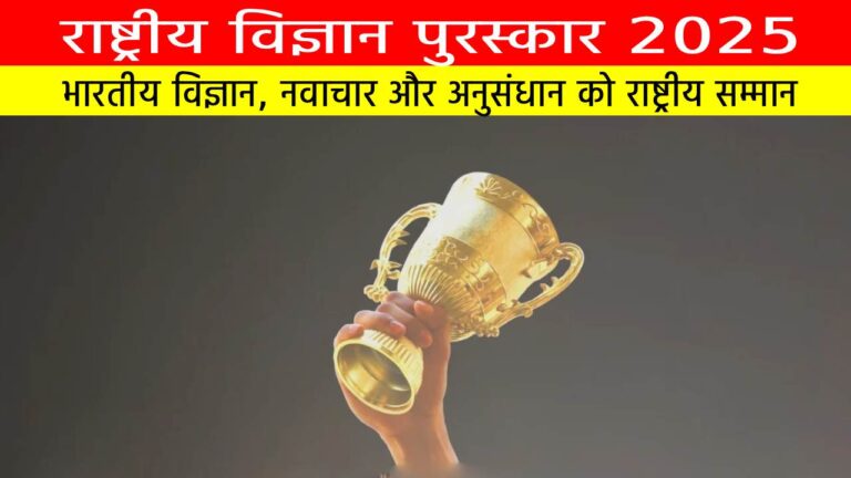 राष्ट्रीय विज्ञान पुरस्कार 2025 : भारतीय विज्ञान, नवाचार और अनुसंधान को राष्ट्रीय सम्मान