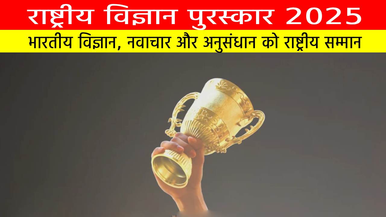 राष्ट्रीय विज्ञान पुरस्कार 2025 : भारतीय विज्ञान, नवाचार और अनुसंधान को राष्ट्रीय सम्मान