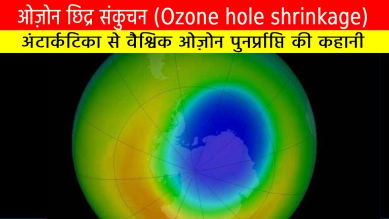 ओज़ोन छिद्र संकुचन: अंटार्कटिका से वैश्विक ओज़ोन पुनर्प्राप्ति की कहानी