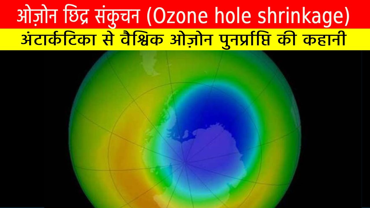 Source of Knowledge ओज़ोन छिद्र संकुचन: अंटार्कटिका से वैश्विक ओज़ोन पुनर्प्राप्ति की कहानी