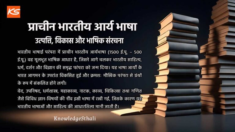 प्राचीन भारतीय आर्यभाषा | 1500 ई.पू. – 500 ई.पू. | उत्पत्ति, विकास और भाषिक संरचना