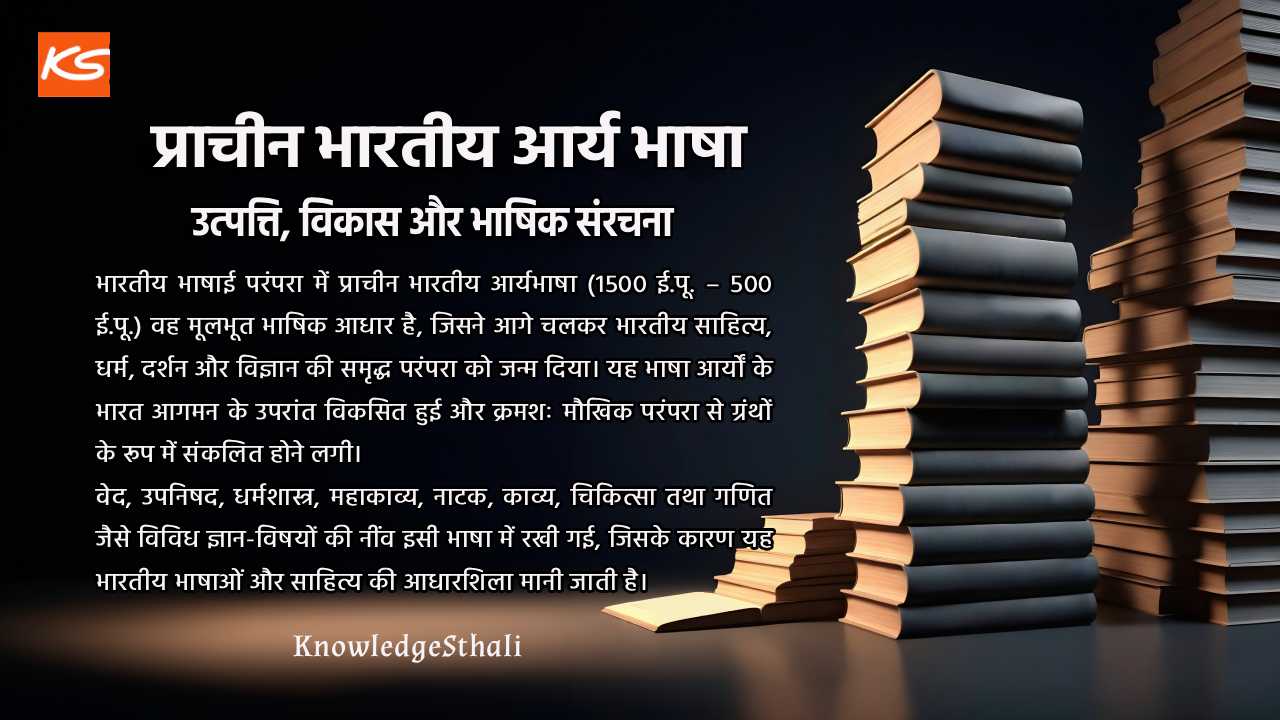 प्राचीन भारतीय आर्यभाषा | 1500 ई.पू. – 500 ई.पू. | उत्पत्ति, विकास और भाषिक संरचना