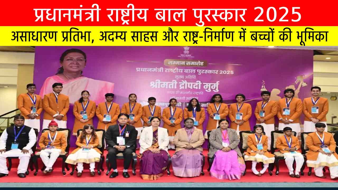 प्रधानमंत्री राष्ट्रीय बाल पुरस्कार 2025 (Prime Minister National Child Award 2025)