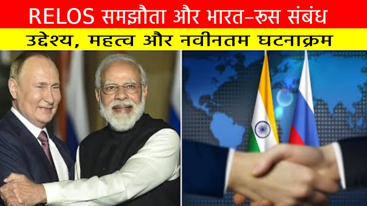 Current Affairs | करेंट अफेयर्स | सामयिकी RELOS समझौता और भारत–रूस संबंध: उद्देश्य, महत्व और नवीनतम घटनाक्रम