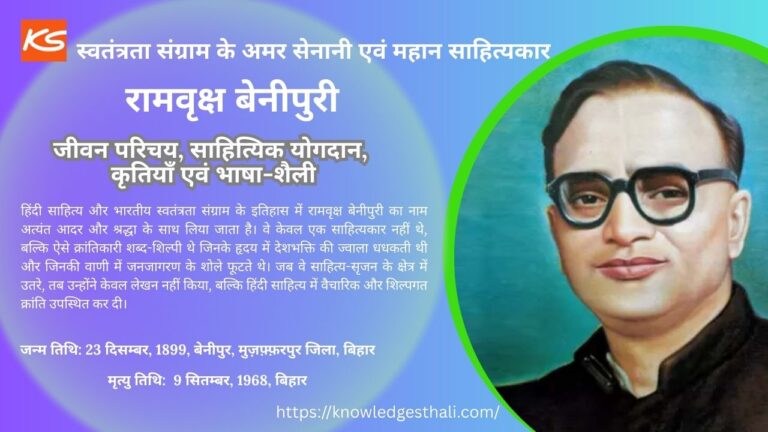 रामवृक्ष बेनीपुरी : जीवन परिचय, साहित्यिक योगदान, कृतियाँ एवं भाषा-शैली