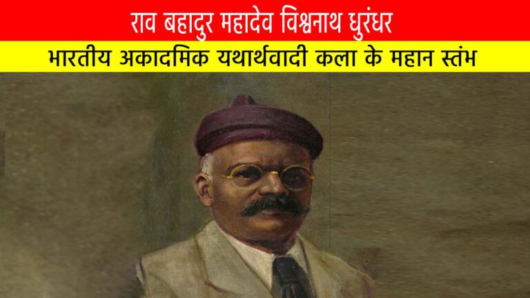 राव बहादुर महादेव विश्वनाथ धुरंधर : भारतीय अकादमिक यथार्थवादी कला के महान स्तंभ