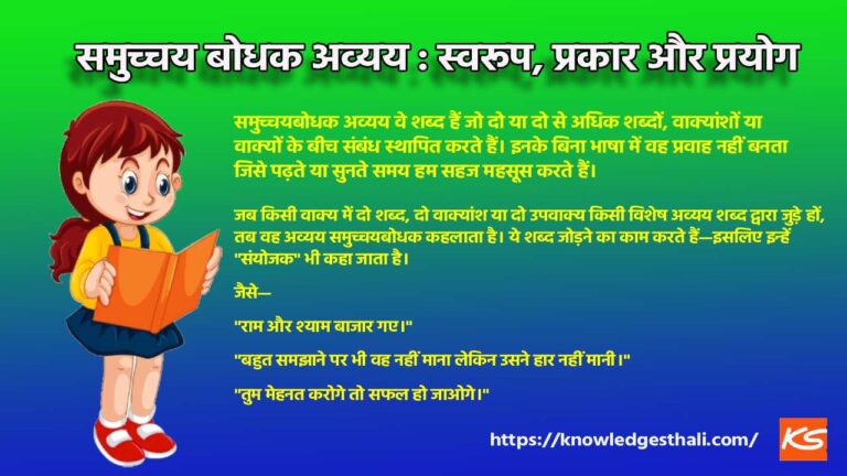 समुच्चय बोधक अव्यय : स्वरूप, प्रकार और प्रयोग