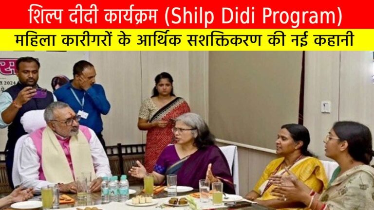 शिल्प दीदी कार्यक्रम (Shilp Didi Program): महिला कारीगरों के आर्थिक सशक्तिकरण की नई कहानी
