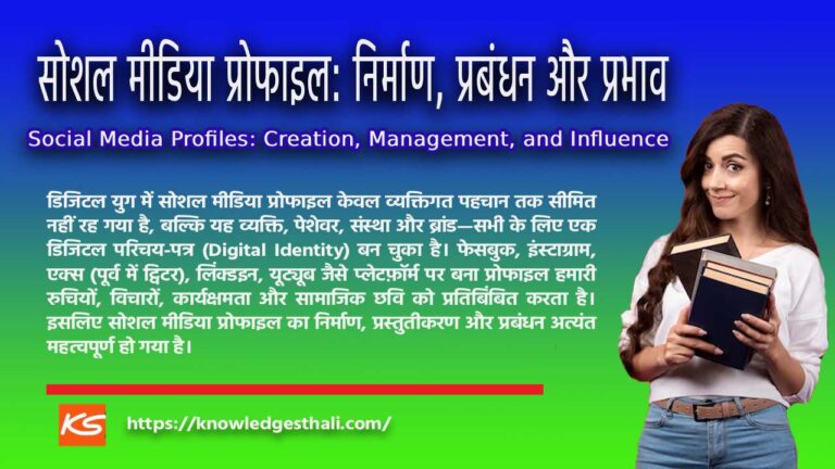 सोशल मीडिया प्रोफाइल: निर्माण, प्रबंधन और प्रभाव