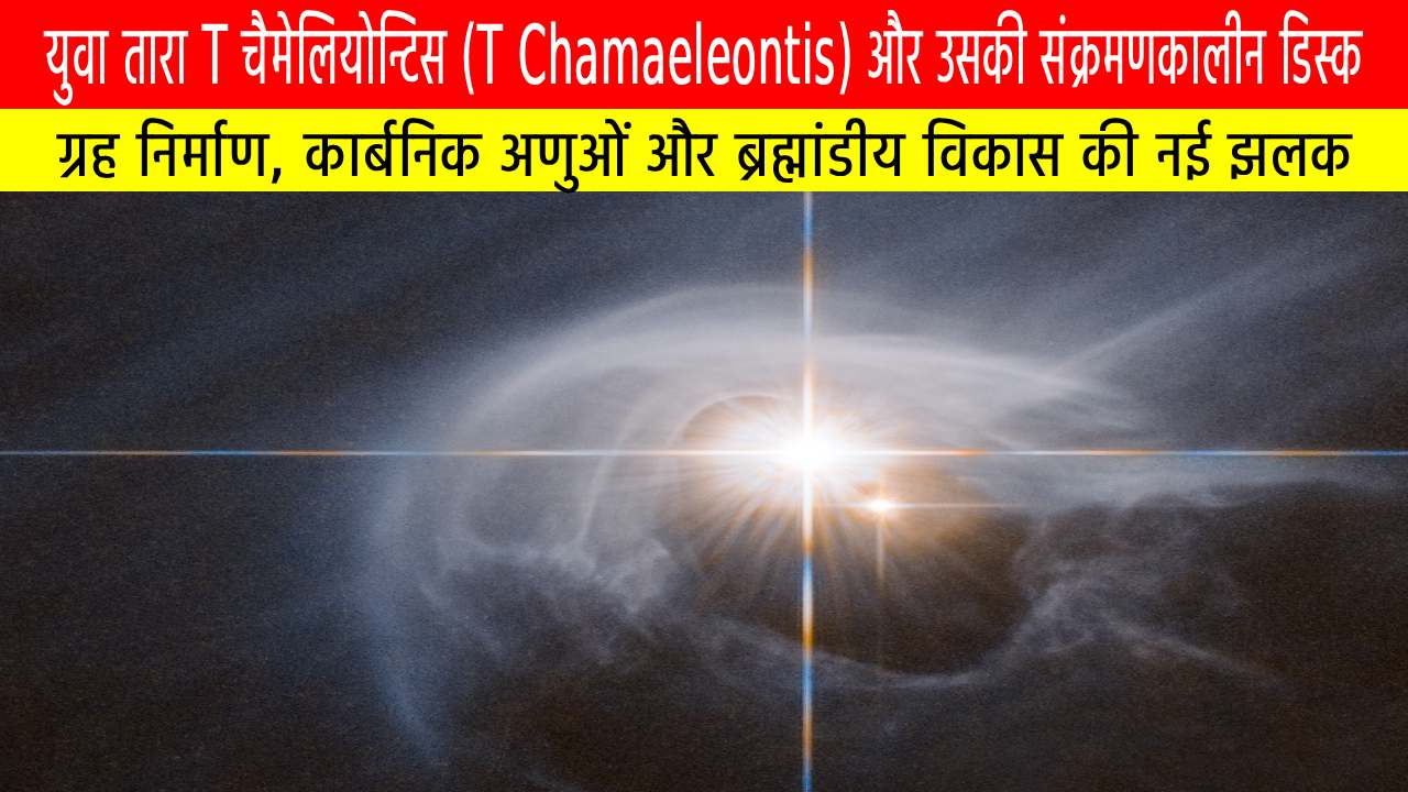 युवा तारा T चैमेलियोन्टिस (T Chamaeleontis) और उसकी संक्रमणकालीन डिस्क