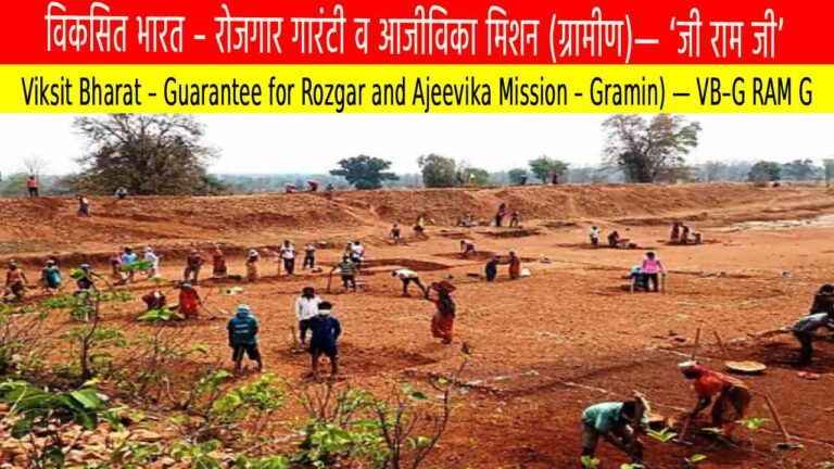 मनरेगा की जगह ‘VB–G RAM G’: ग्रामीण रोजगार और आजीविका का नया रोडमैप