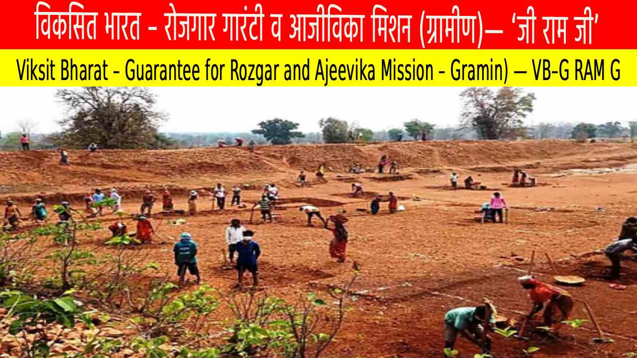 मनरेगा की जगह ‘VB–G RAM G’: ग्रामीण रोजगार और आजीविका का नया रोडमैप