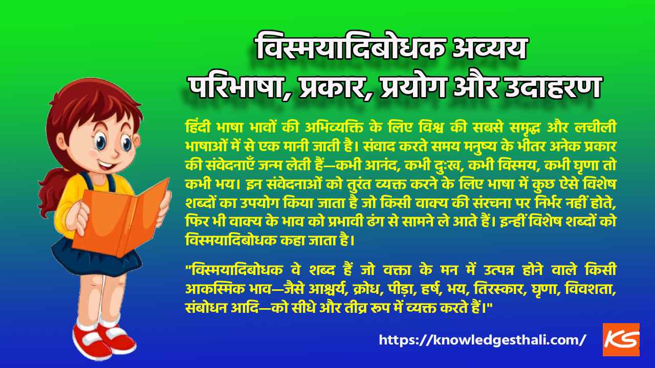 विस्मयादिबोधक अव्यय : परिभाषा, प्रकार, प्रयोग और उदाहरण