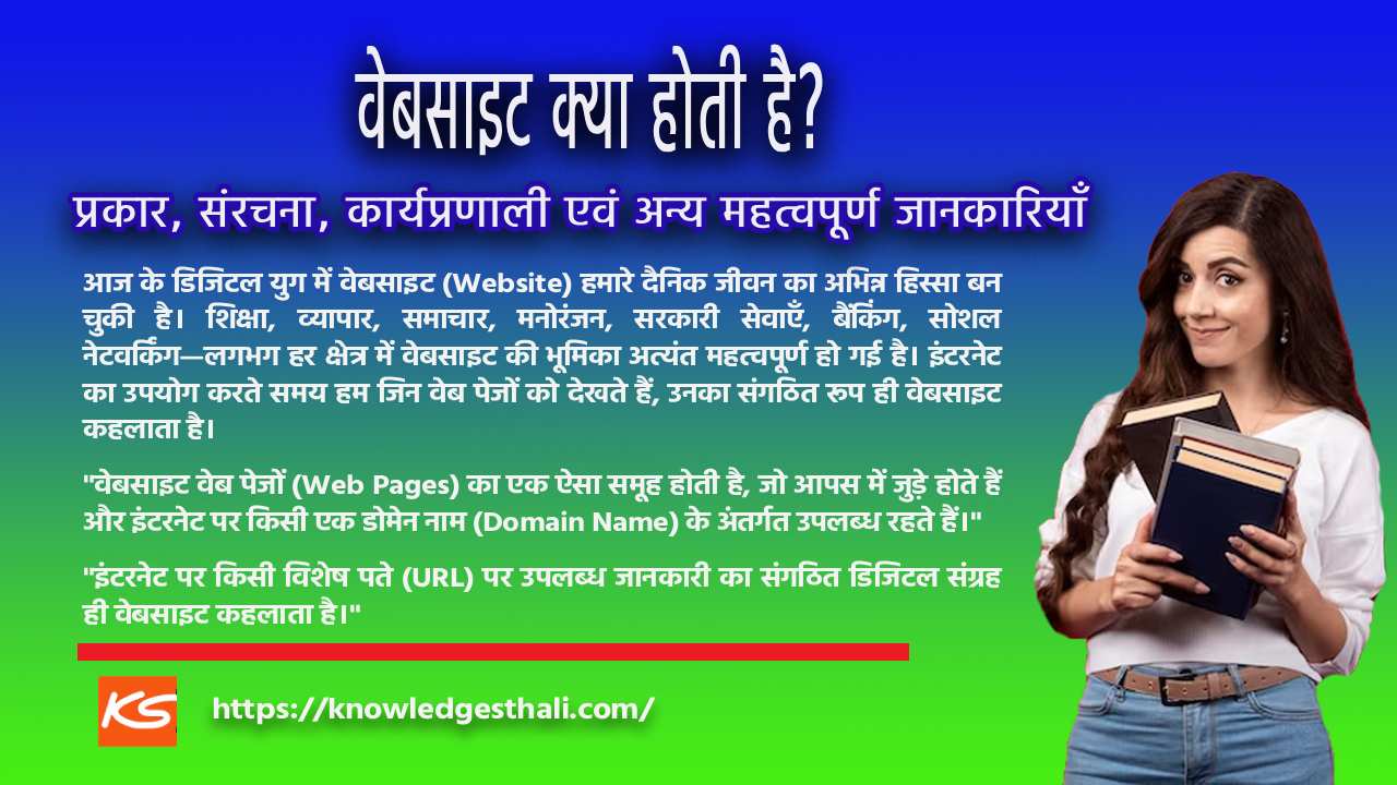 Source of Knowledge वेबसाइट क्या होती है? परिभाषा, प्रकार, संरचना, कार्यप्रणाली एवं अन्य महत्वपूर्ण जानकारियाँ