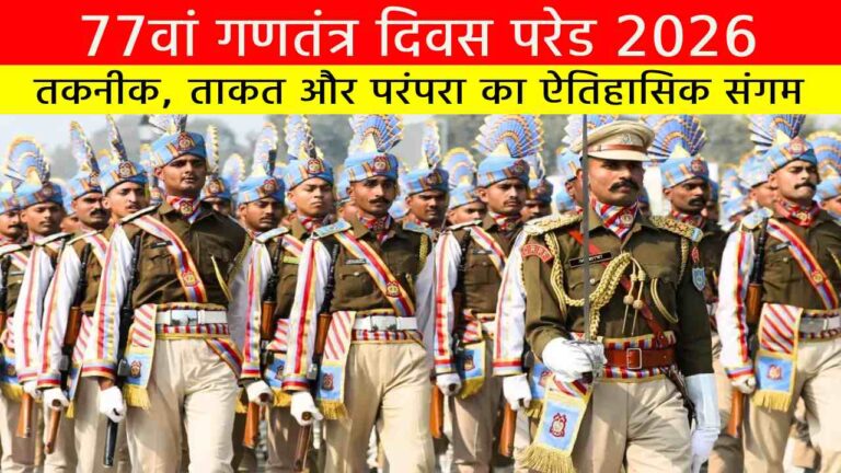 गणतंत्र दिवस परेड 2026: तकनीक, ताकत और परंपरा का ऐतिहासिक संगम