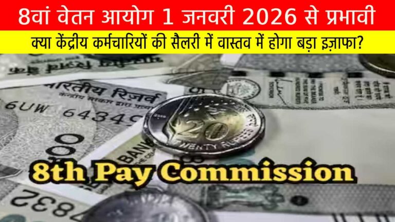 8वां वेतन आयोग 1 जनवरी 2026 से प्रभावी