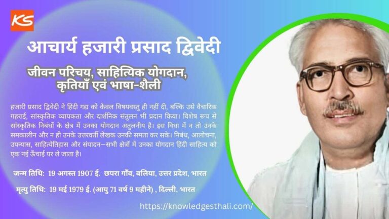 आचार्य हजारी प्रसाद द्विवेदी : जीवन परिचय, साहित्यिक योगदान, कृतियाँ एवं भाषा-शैली